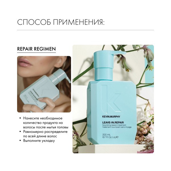 Kevin.Murphy Реконструирующий несмываемый флюид leave-In.Repair [Лив-ин рипейр], 200 мл купить - 5