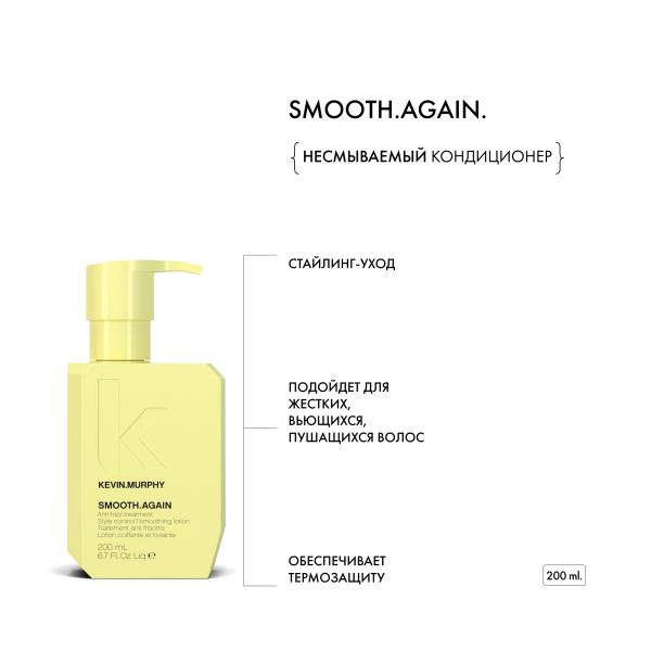 Kevin.Murphy Несмываемый кондиционер-уход для разглаживания [Смуф.Эгэйн] Smooth.Again, 200 мл купить - 1