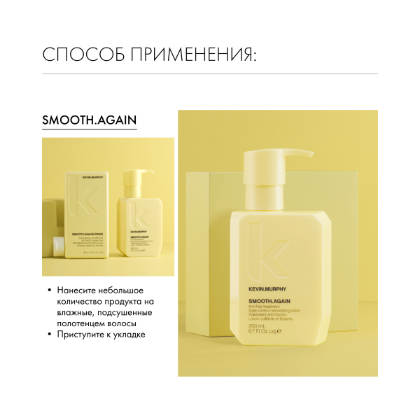 Kevin.Murphy Несмываемый кондиционер-уход для разглаживания [Смуф.Эгэйн] Smooth.Again, 200 мл купить - 5