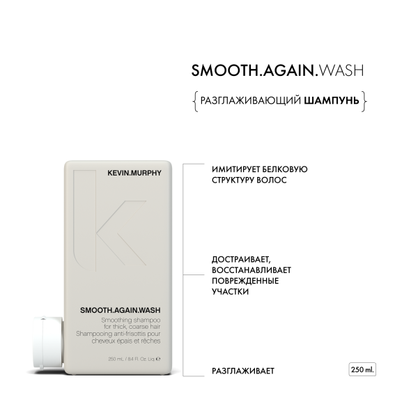 Kevin.Murphy Разглаживающий шампунь [Смуф.Эгейн] Smooth.Again.Wash, 250 мл купить - 1