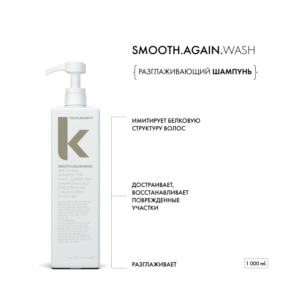 Kevin.Murphy Разглаживающий шампунь [Смуф.Эгейн] Smooth.Again.Wash, 1000 мл купить - 1
