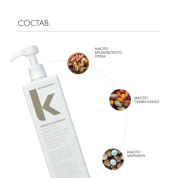Kevin.Murphy Разглаживающий шампунь [Смуф.Эгейн] Smooth.Again.Wash, 1000 мл купить - 4