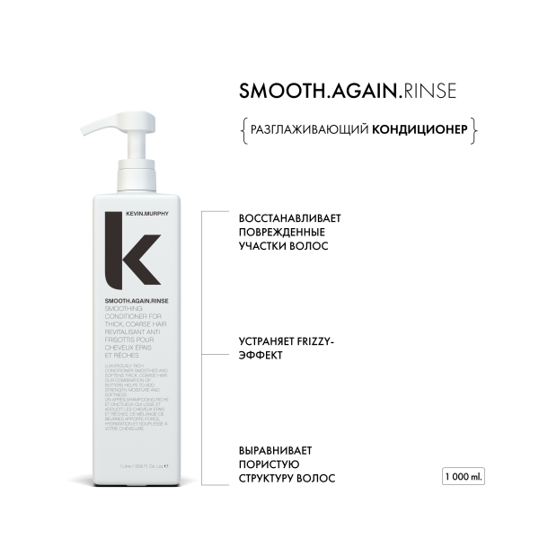 Kevin.Murphy Разглаживающий кондиционер [Смуф.Эгейн] Smooth.Again.Rinse, 1000 мл купить - 1