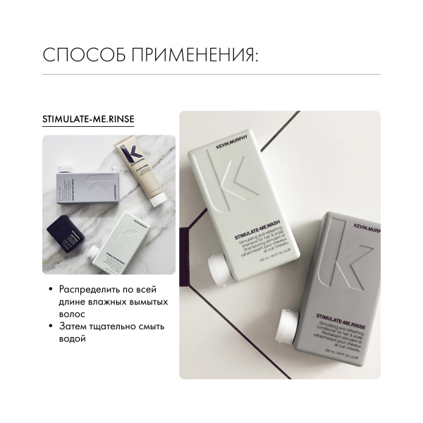 Kevin.Murphy Бальзам стимулирующий рост волос [Стимулейт.Ми] Stimulate-Me.Rinse, 250 мл купить - 5