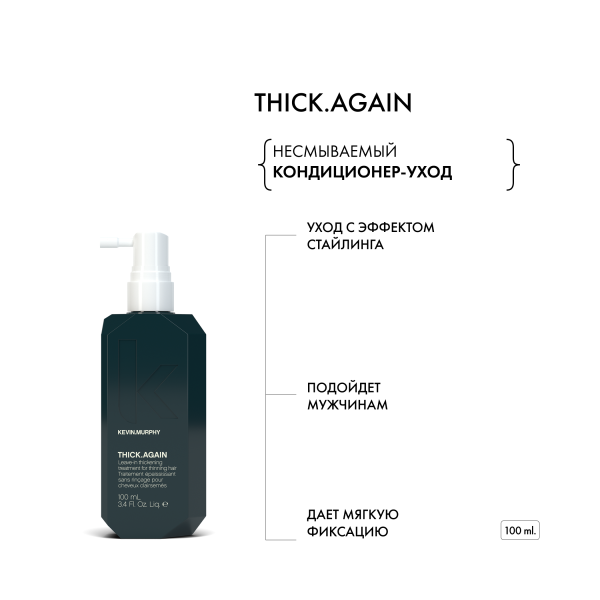 Kevin.Murphy Несмываемый кондиционер-уход, стимулирующий рост волос [Тик.Эгейн] Thick.Again, 100 мл купить - 1