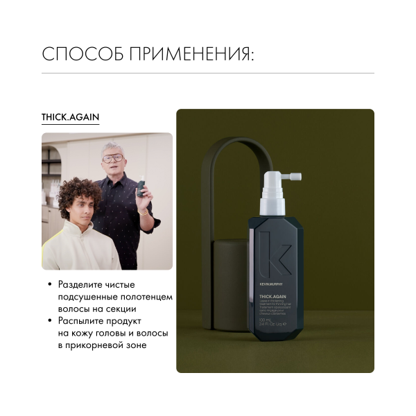 Kevin.Murphy Несмываемый кондиционер-уход, стимулирующий рост волос [Тик.Эгейн] Thick.Again, 100 мл купить - 5