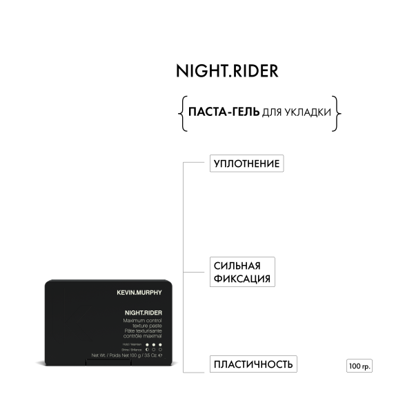 Kevin.Murphy Паста-гель для укладки [найт.райдэр] Night.Rider, 100 мл купить - 1