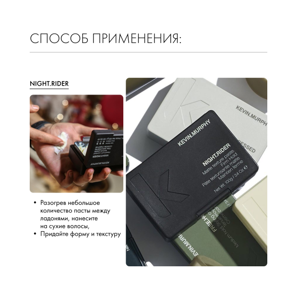 Kevin.Murphy Паста-гель для укладки [найт.райдэр] Night.Rider, 100 мл купить - 4