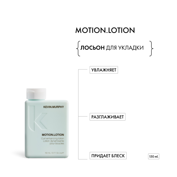 Kevin.Murphy Лосьон для укладки [моушн.лоушн] Motion.Lotion, 150 мл купить - 1