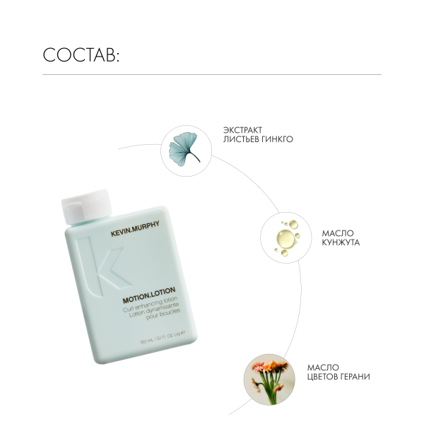 Kevin.Murphy Лосьон для укладки [моушн.лоушн] Motion.Lotion, 150 мл купить - 3