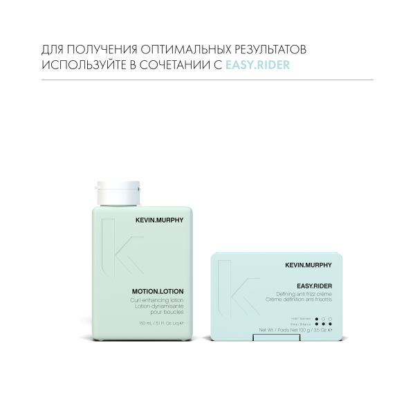 Kevin.Murphy Лосьон для укладки [моушн.лоушн] Motion.Lotion, 150 мл купить - 6