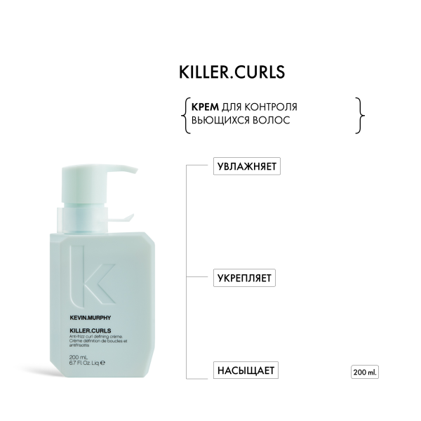 Kevin.Murphy Крем для контроля вьющихся волос [Киллер.Кёрлз] Killer.Curls, 200 мл купить - 1