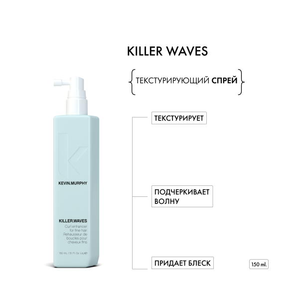 Kevin.Murphy Текстурирующий спрей для усиления локонов и придания объема [киллер.вэйвс] Killer.Waves, 150 мл купить - 1