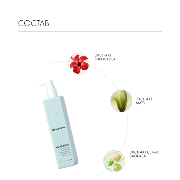 Kevin.Murphy Текстурирующий спрей для усиления локонов и придания объема [киллер.вэйвс] Killer.Waves, 150 мл купить - 3