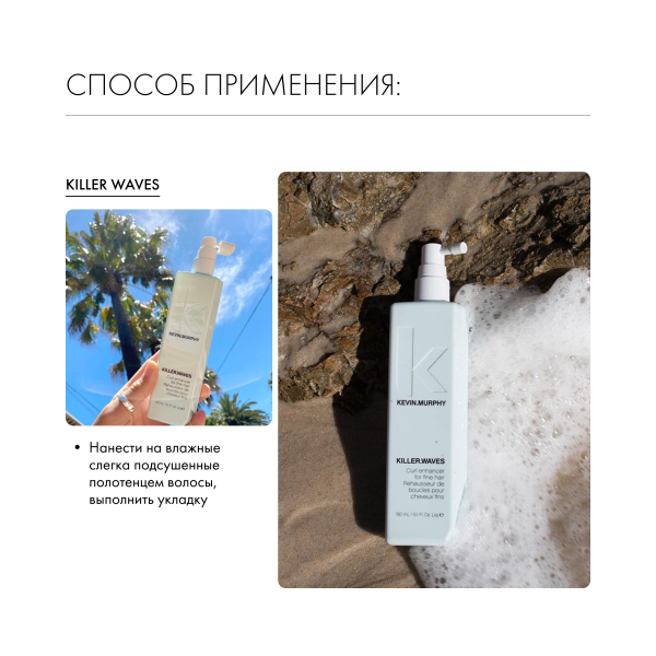 Kevin.Murphy Текстурирующий спрей для усиления локонов и придания объема [киллер.вэйвс] Killer.Waves, 150 мл купить - 4
