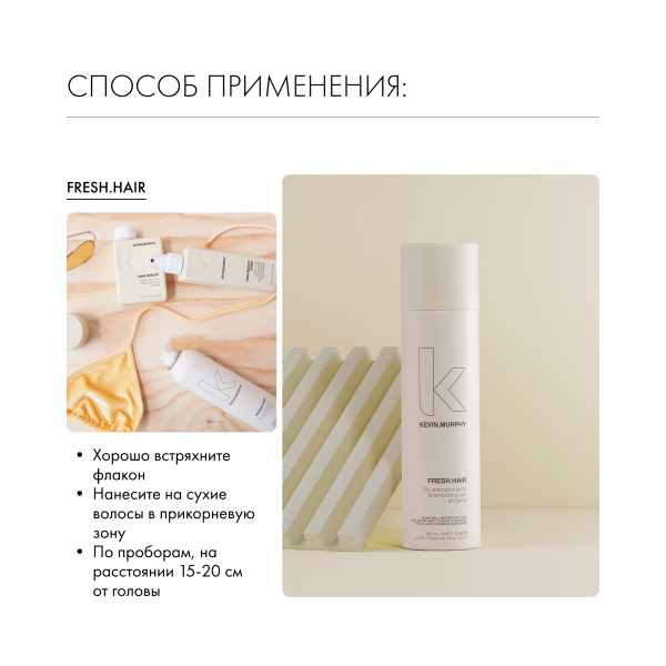 Kevin.Murphy Сухой шампунь для объема [фрэш.хэйр] Fresh.Hair, 250 мл купить - 4