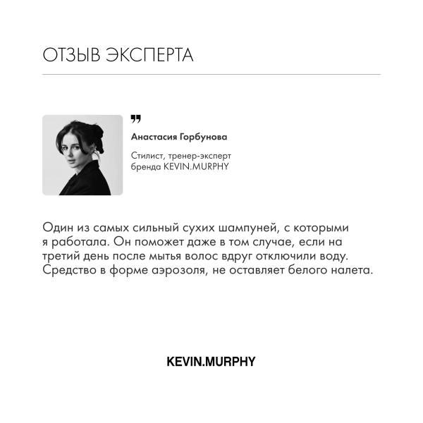 Kevin.Murphy Сухой шампунь для объема [фрэш.хэйр] Fresh.Hair, 250 мл купить - 5