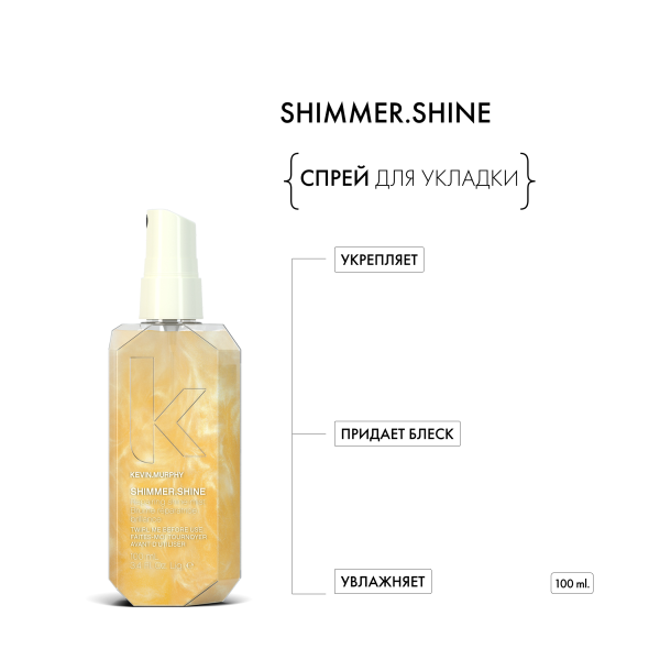 Kevin.Murphy Спрей для укладки с мерцающим блеском [Шиммер.Шайн] Shimmer.Shine, 100 мл купить - 1