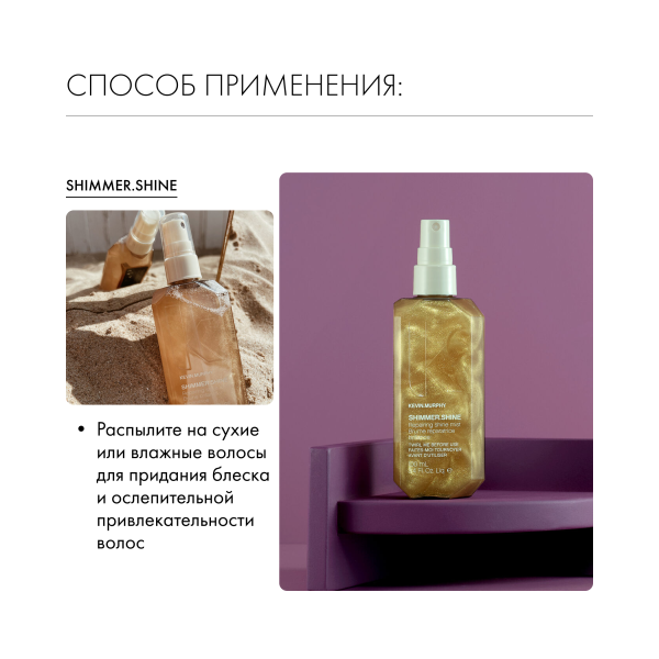 Kevin.Murphy Спрей для укладки с мерцающим блеском [Шиммер.Шайн] Shimmer.Shine, 100 мл купить - 4