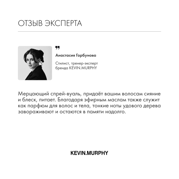 Kevin.Murphy Спрей для укладки с мерцающим блеском [Шиммер.Шайн] Shimmer.Shine, 100 мл купить - 5