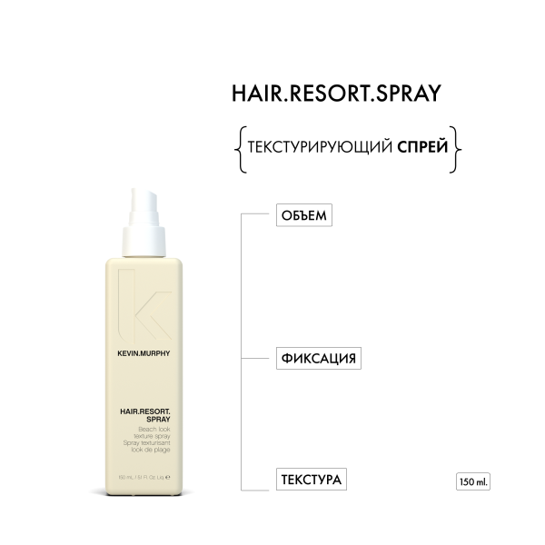 Kevin.Murphy Текстурирующий спрей [хэйр.резорт] Hair.Resort.Spray, 150 мл купить - 1