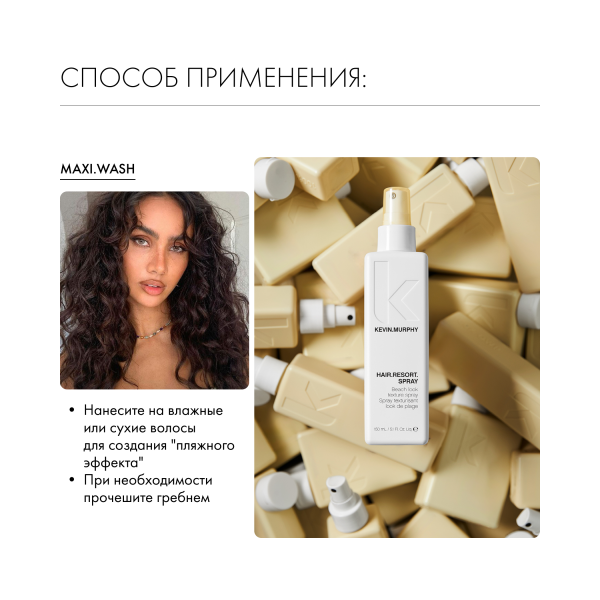 Kevin.Murphy Текстурирующий спрей [хэйр.резорт] Hair.Resort.Spray, 150 мл купить - 4