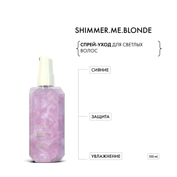 Kevin.Murphy Сияющий спрей-уход для светлых волос [Шиммер.Ми.Блонд] Shimmer.Me.Blonde, 100 мл купить - 1
