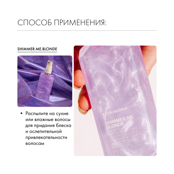 Kevin.Murphy Сияющий спрей-уход для светлых волос [Шиммер.Ми.Блонд] Shimmer.Me.Blonde, 100 мл купить - 4