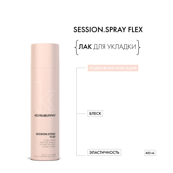 Kevin.Murphy Лак для укладки подвижной фиксации [сэшн.cпрэй флэкс] Session.Spray Flex, 400 мл купить - 1