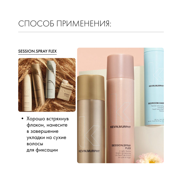 Kevin.Murphy Лак для укладки подвижной фиксации [сэшн.cпрэй флэкс] Session.Spray Flex, 400 мл купить - 4