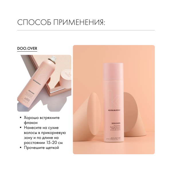 Kevin.Murphy Сухой спрей для объема [ду.овер] Doo.Over, 250 мл купить - 4