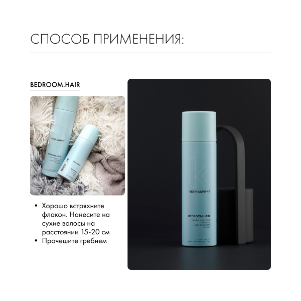 Kevin.Murphy Текстурирующий спрей для волос с подвижной фиксацией [бэдрум. Хэйр] Bedroom.Hair, 250 мл купить - 4