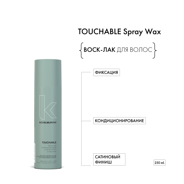 Kevin.Murphy Спрей-воск [тачабл] Touchable Spray Wax, 250 мл купить - 1