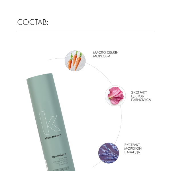 Kevin.Murphy Спрей-воск [тачабл] Touchable Spray Wax, 250 мл купить - 3