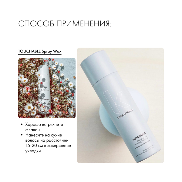 Kevin.Murphy Спрей-воск [тачабл] Touchable Spray Wax, 250 мл купить - 4