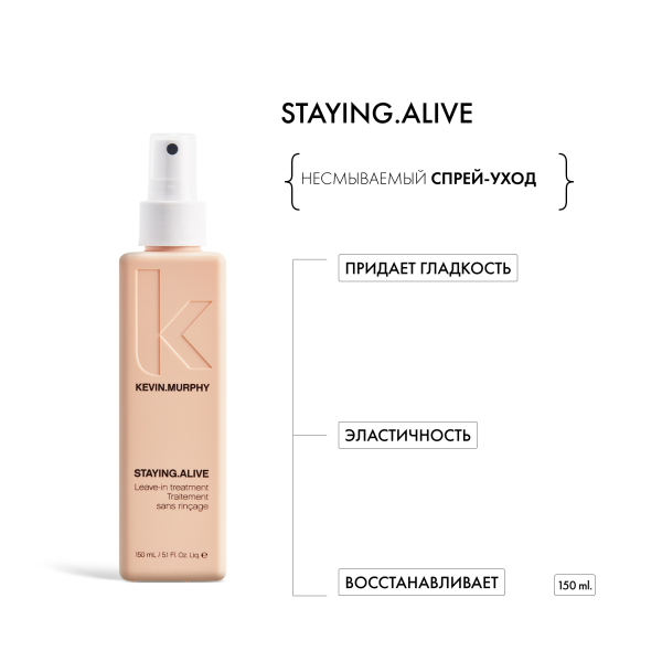 Kevin.Murphy Кондиционер-уход для увлажнения и защиты [Стейн.Элайф] Staying.Alive, 150 мл купить - 1