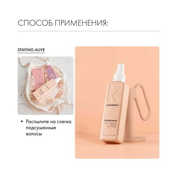 Kevin.Murphy Кондиционер-уход для увлажнения и защиты [Стейн.Элайф] Staying.Alive, 150 мл купить - 4