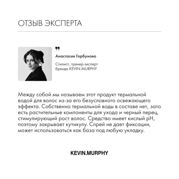 Kevin.Murphy Кондиционер-уход для увлажнения и защиты [Стейн.Элайф] Staying.Alive, 150 мл купить - 5