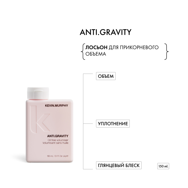Kevin.Murphy Лосьон для прикорневого объема [анти.гравити] Anti.Gravity, 150 мл купить - 1