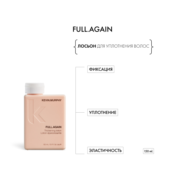 Kevin.Murphy Лосьон для объема и уплотнения волос [фул.эгейн] Full.Again, 150 мл купить