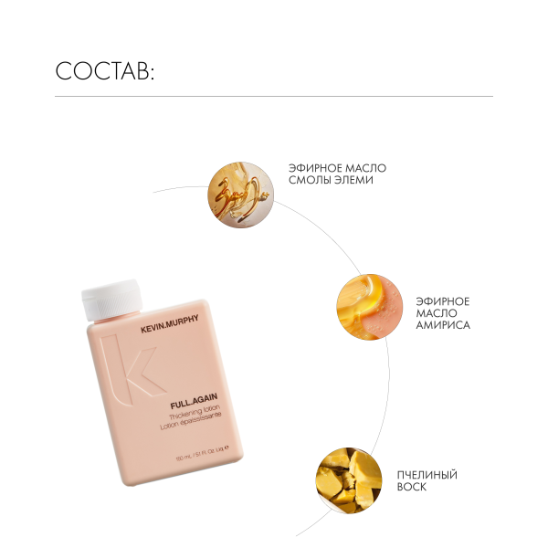 Kevin.Murphy Лосьон для объема и уплотнения волос [фул.эгейн] Full.Again, 150 мл купить