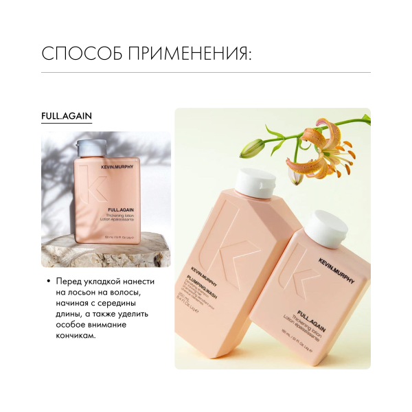 Kevin.Murphy Лосьон для объема и уплотнения волос [фул.эгейн] Full.Again, 150 мл купить