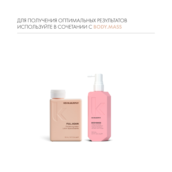 Kevin.Murphy Лосьон для объема и уплотнения волос [фул.эгейн] Full.Again, 150 мл купить