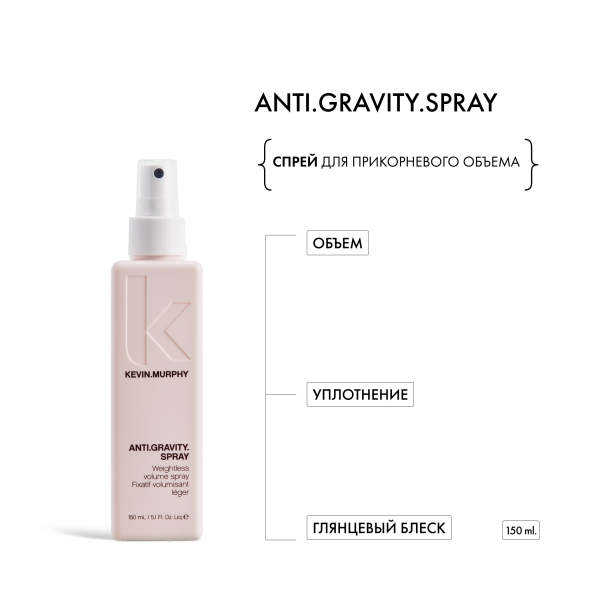 Kevin.Murphy Спрей для прикорневого объема [анти.гравити] Anti.Gravity.Spray, 150 мл купить - 1