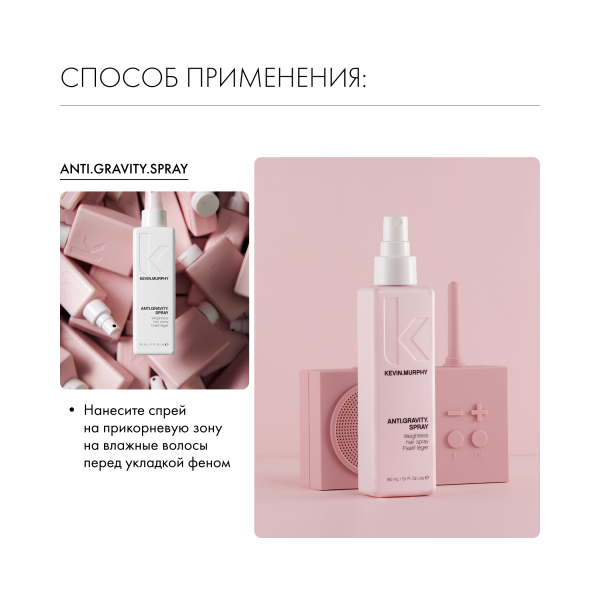 Kevin.Murphy Спрей для прикорневого объема [анти.гравити] Anti.Gravity.Spray, 150 мл купить - 4