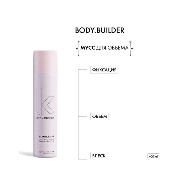 Kevin.Murphy Мусс для объема [боди.билдер] Body.Builder, 400 мл купить - 1