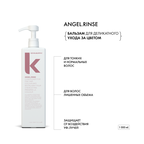 Kevin.Murphy Бальзам для деликатного ухода за цветом [Ангел] Angel.Rinse, 1000 мл купить - 1