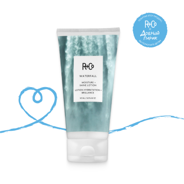 R+Co Увлажняющий лосьон для блеска Водопад Waterfall Moisture + Shine Lotion, 147 мл купить