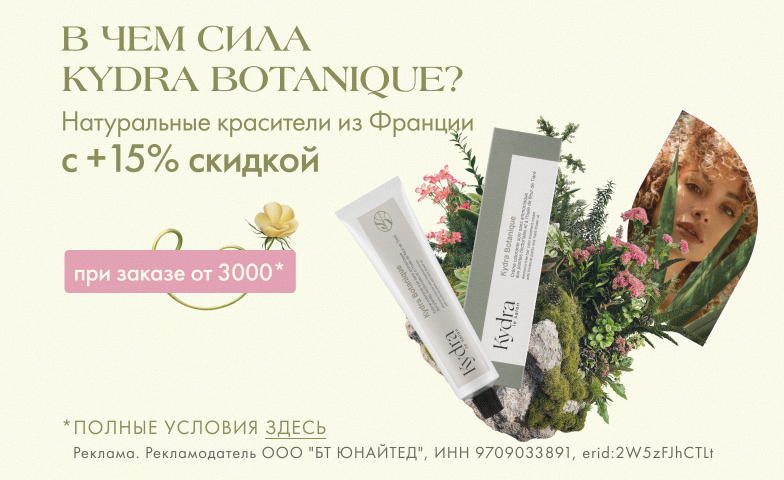 Успей забрать +15% выгоды на Botanique от Kydra Le Salon!