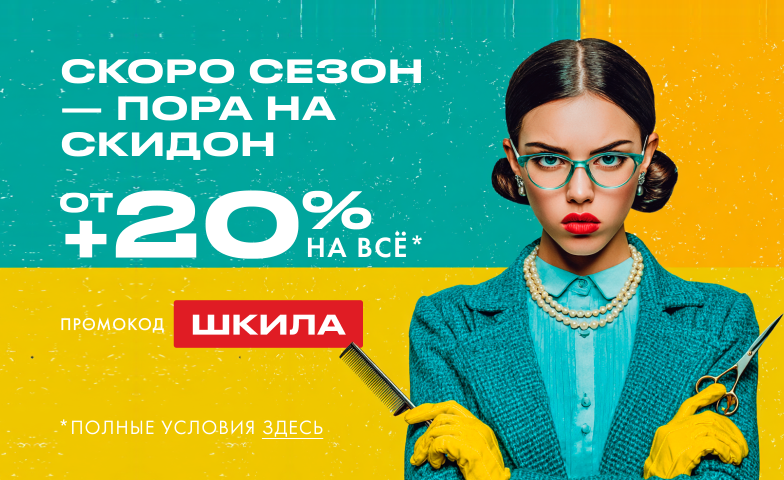 Запасайся на сезон — получай большой скидон!